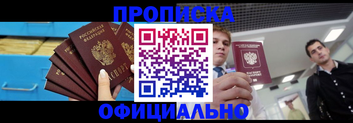 прописка для работы в Дедовске